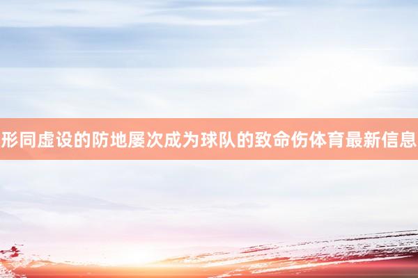 形同虚设的防地屡次成为球队的致命伤体育最新信息