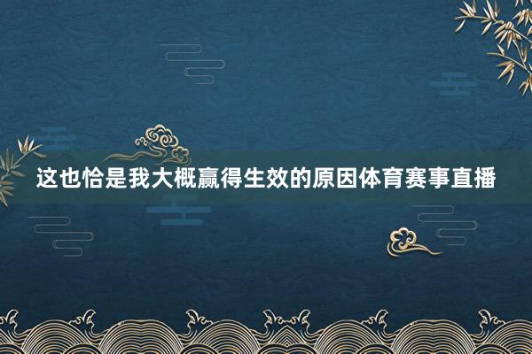这也恰是我大概赢得生效的原因体育赛事直播