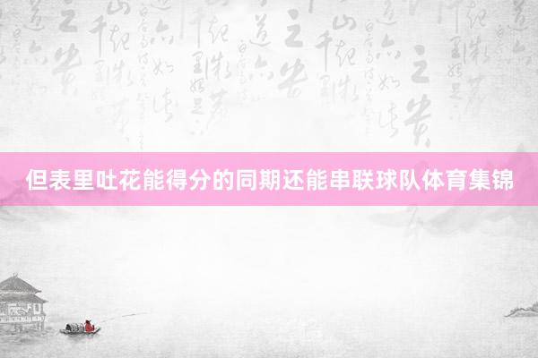 但表里吐花能得分的同期还能串联球队体育集锦
