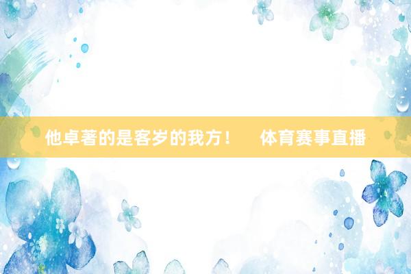 他卓著的是客岁的我方！    体育赛事直播