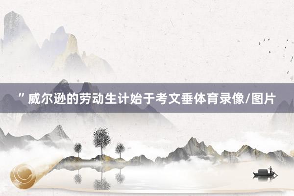 ”威尔逊的劳动生计始于考文垂体育录像/图片
