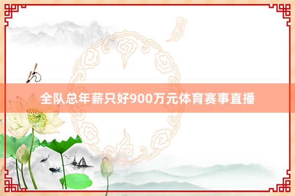 全队总年薪只好900万元体育赛事直播