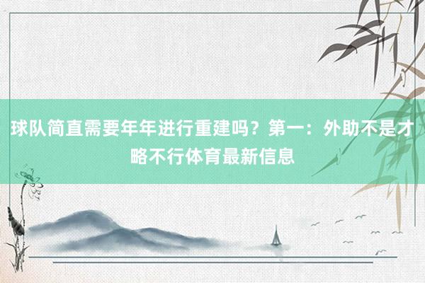 球队简直需要年年进行重建吗？第一：外助不是才略不行体育最新信息