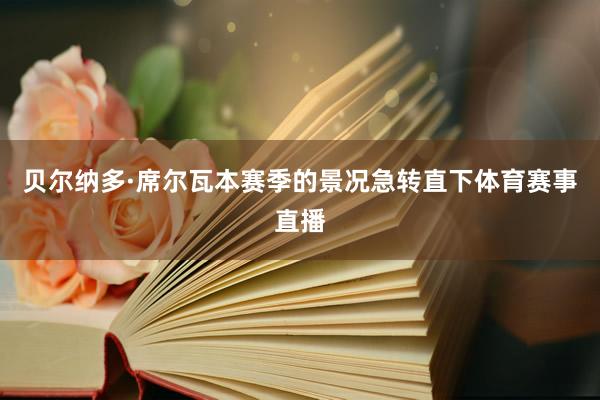 贝尔纳多·席尔瓦本赛季的景况急转直下体育赛事直播