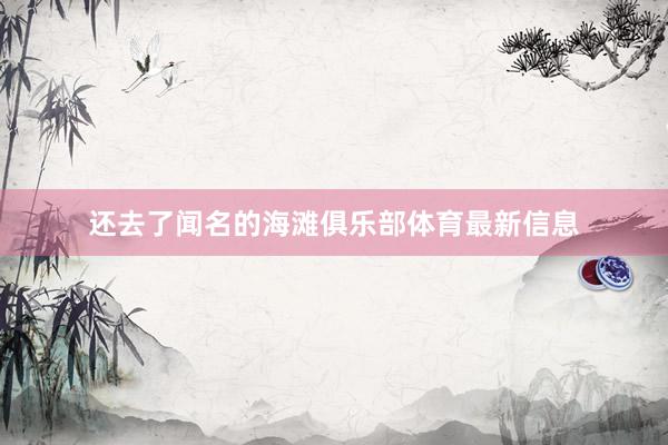 还去了闻名的海滩俱乐部体育最新信息