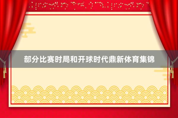 部分比赛时局和开球时代鼎新体育集锦