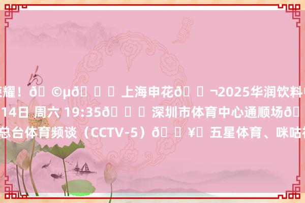 为荣耀！🩵🆚上海申花🎬2025华润饮料中超联赛第14轮🕗6月14日 周六 19:35🏟深圳市体育中心通顺场📺中央播送电视总台体育频谈（CCTV-5）🖥️五星体育、咪咕视频APP、迁徙高清、咪视界🎥央视体育客户端、央视频    体育录像/图片