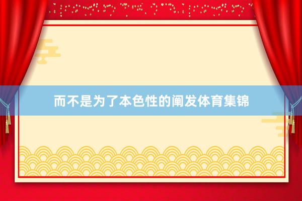 而不是为了本色性的阐发体育集锦