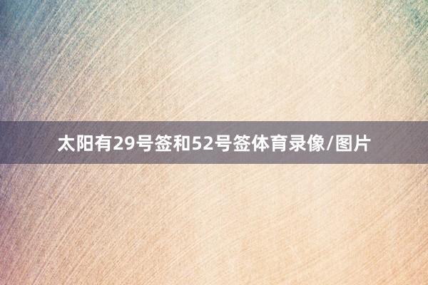 太阳有29号签和52号签体育录像/图片
