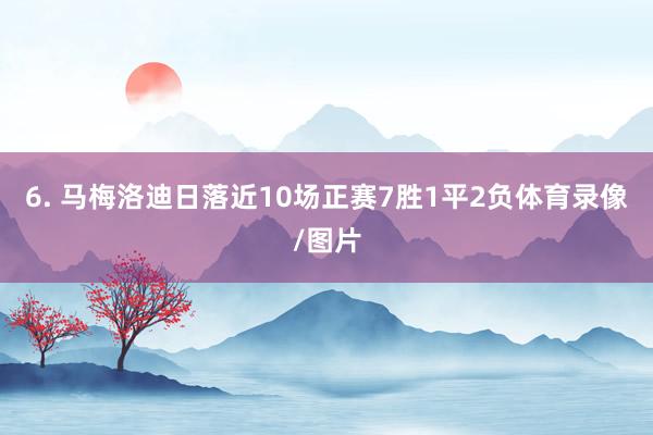6. 马梅洛迪日落近10场正赛7胜1平2负体育录像/图片