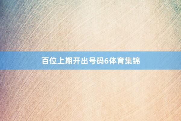 百位上期开出号码6体育集锦