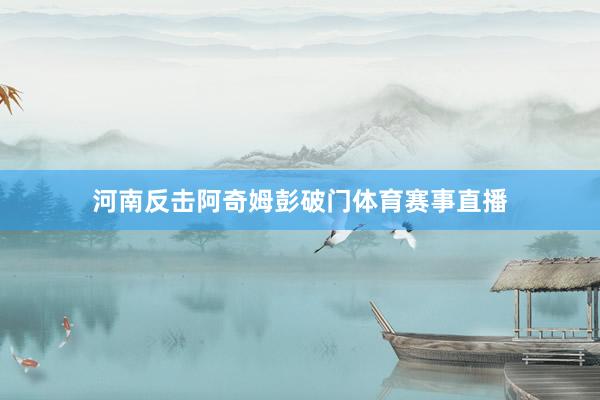 河南反击阿奇姆彭破门体育赛事直播
