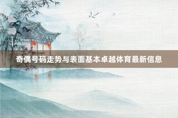 奇偶号码走势与表面基本卓越体育最新信息