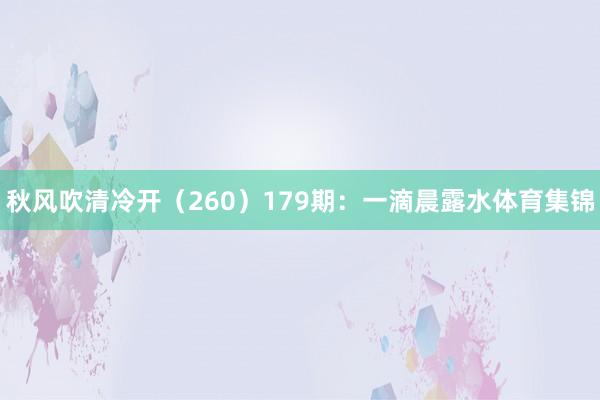 秋风吹清冷开（260）　　179期：一滴晨露水体育集锦