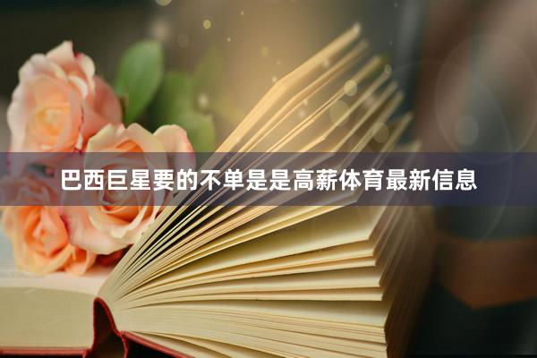 巴西巨星要的不单是是高薪体育最新信息