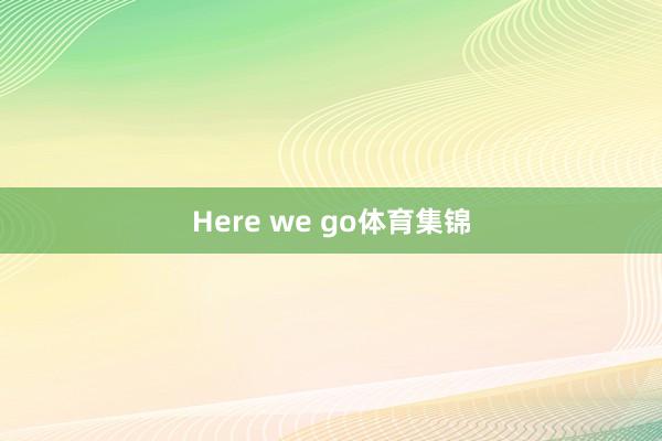 Here we go体育集锦