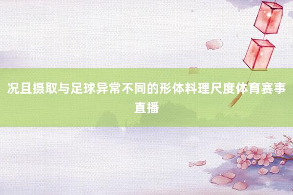 况且摄取与足球异常不同的形体料理尺度体育赛事直播