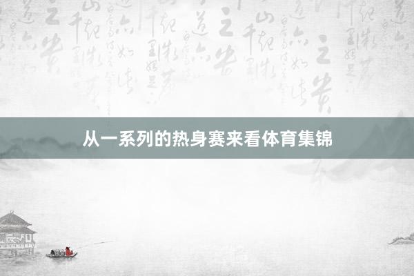 从一系列的热身赛来看体育集锦