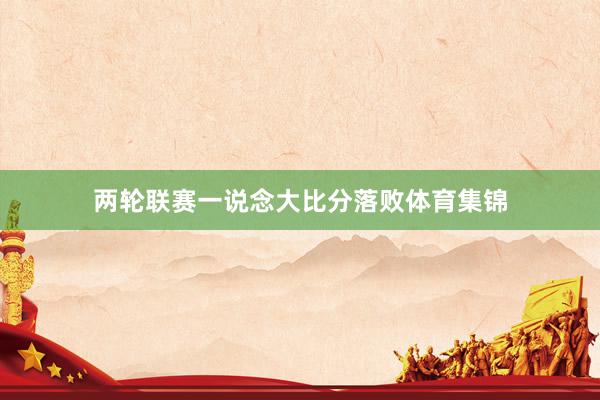 两轮联赛一说念大比分落败体育集锦