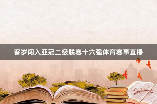客岁闯入亚冠二级联赛十六强体育赛事直播