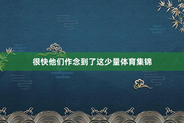 很快他们作念到了这少量体育集锦