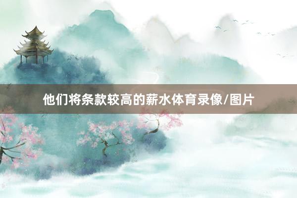 他们将条款较高的薪水体育录像/图片