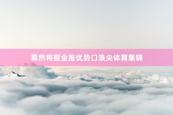 蓦然将掘金推优势口浪尖体育集锦