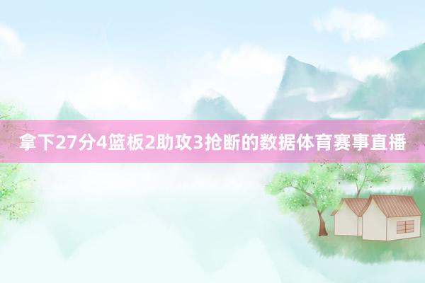 拿下27分4篮板2助攻3抢断的数据体育赛事直播