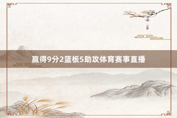 赢得9分2篮板5助攻体育赛事直播