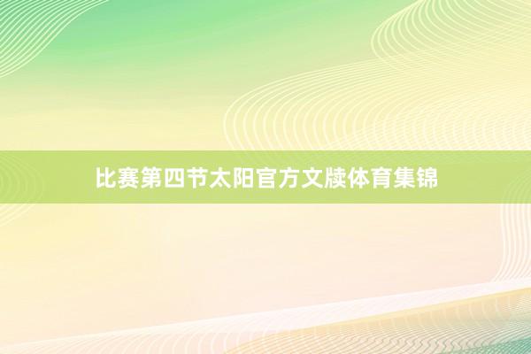 比赛第四节太阳官方文牍体育集锦