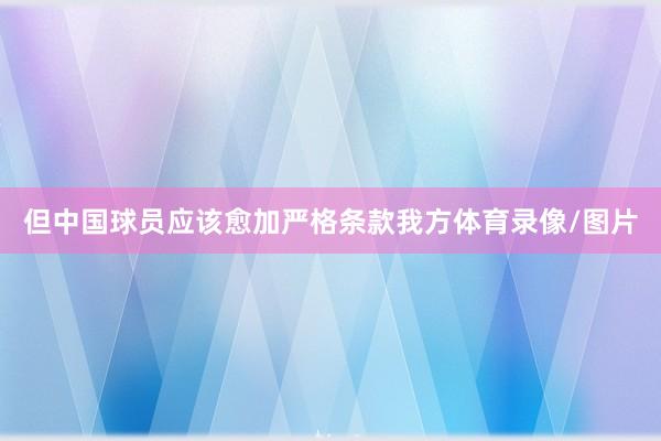 但中国球员应该愈加严格条款我方体育录像/图片