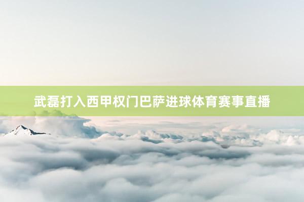 武磊打入西甲权门巴萨进球体育赛事直播