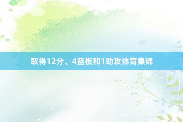 取得12分、4篮板和1助攻体育集锦