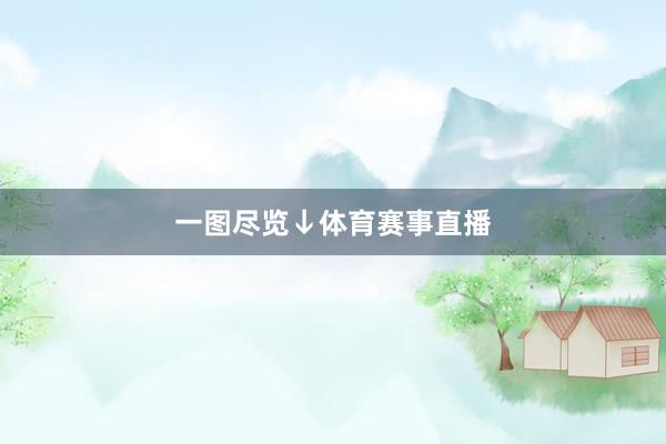 一图尽览↓体育赛事直播