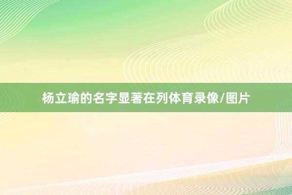 杨立瑜的名字显著在列体育录像/图片