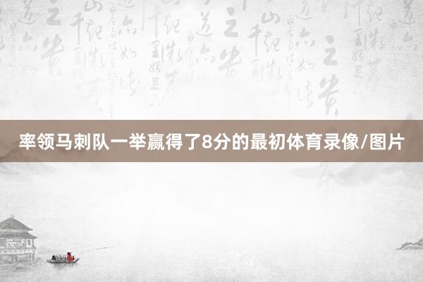 率领马刺队一举赢得了8分的最初体育录像/图片