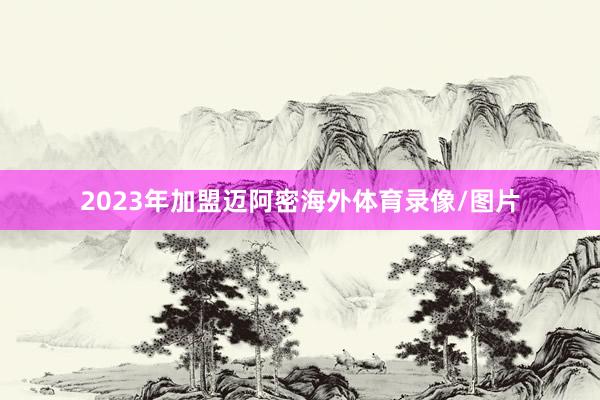 2023年加盟迈阿密海外体育录像/图片