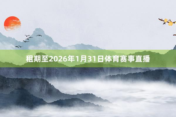 租期至2026年1月31日体育赛事直播