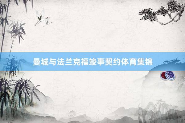 曼城与法兰克福竣事契约体育集锦