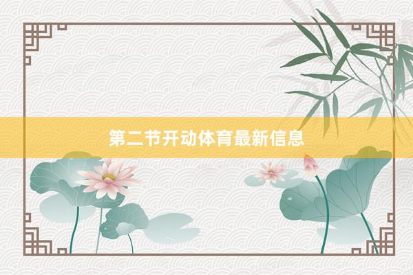 第二节开动体育最新信息