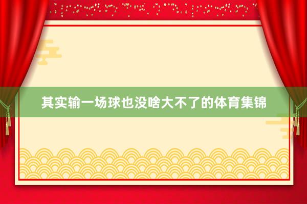 其实输一场球也没啥大不了的体育集锦