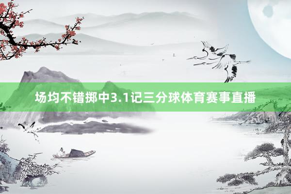 场均不错掷中3.1记三分球体育赛事直播