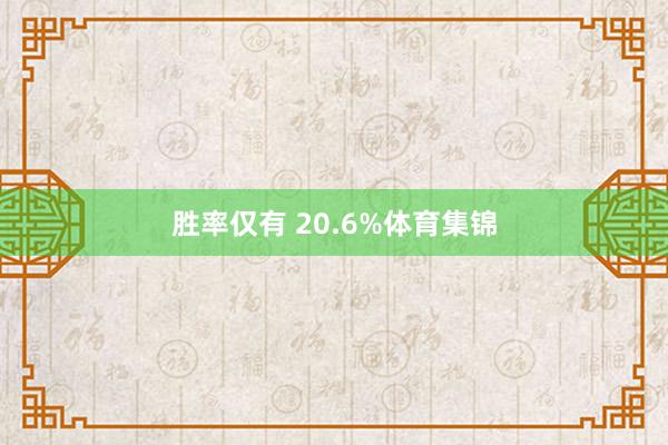 胜率仅有 20.6%体育集锦