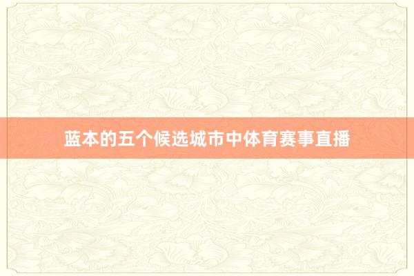蓝本的五个候选城市中体育赛事直播