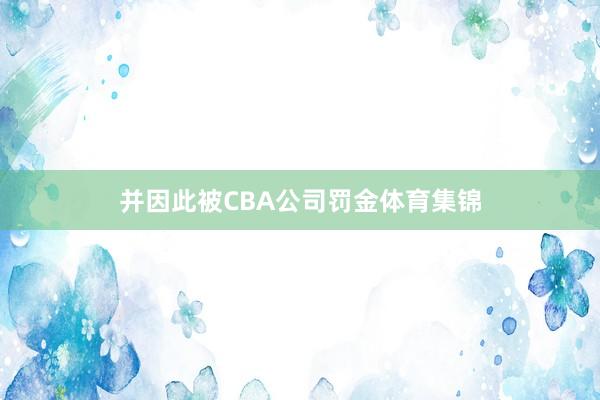 并因此被CBA公司罚金体育集锦