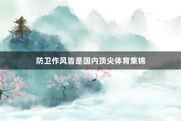 防卫作风皆是国内顶尖体育集锦