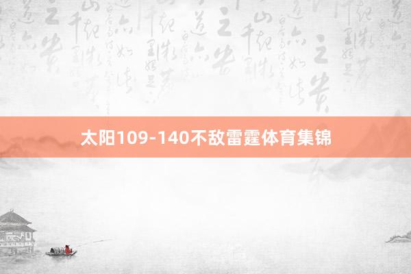 太阳109-140不敌雷霆体育集锦