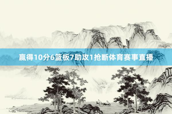 赢得10分6篮板7助攻1抢断体育赛事直播