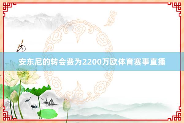 安东尼的转会费为2200万欧体育赛事直播