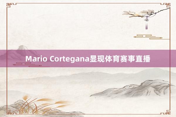Mario Cortegana显现体育赛事直播